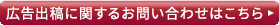 広告申し込みに関するお問い合わせはこちら