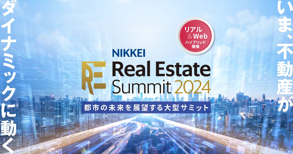 都市の未来を展望する大型サミット NIKKEI Real Estate Summit 2024