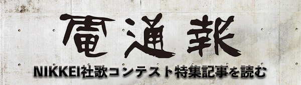 電通報