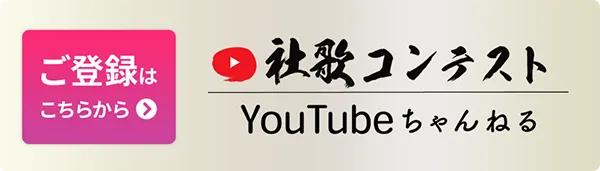 社歌コンテストYouTubeちゃんねる
