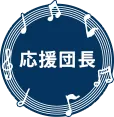 応援団長