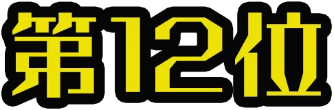 12位
