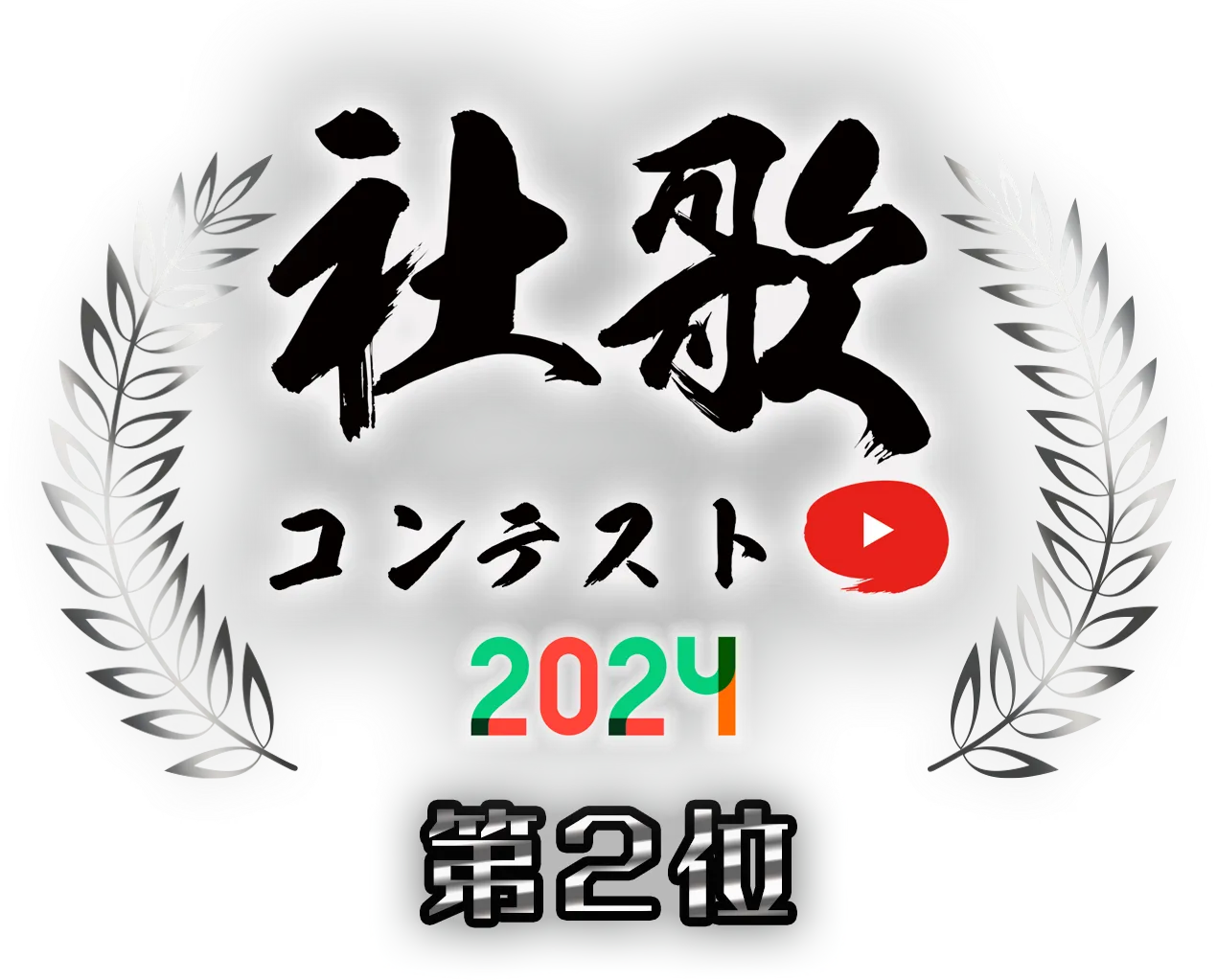 2位