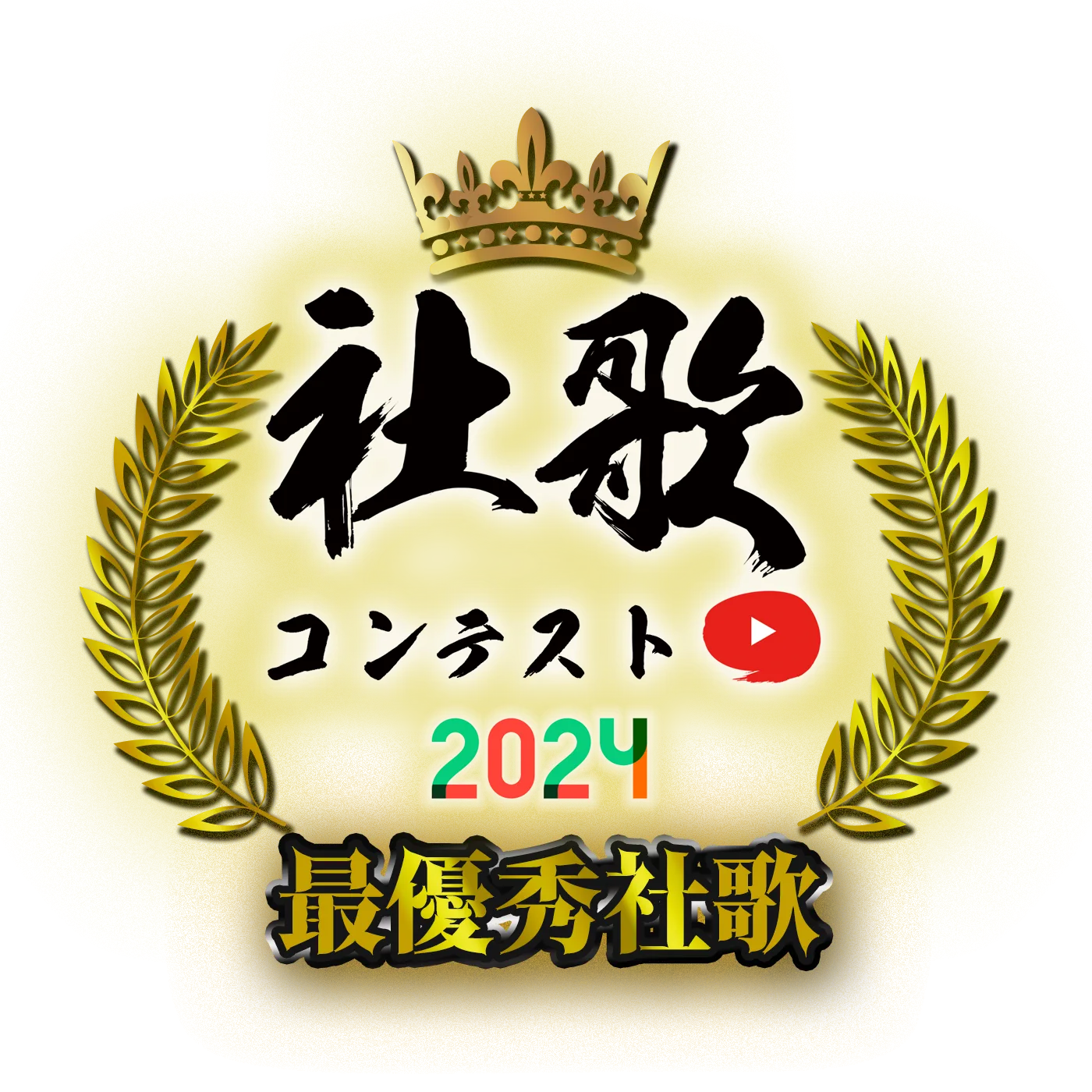 最優秀社歌