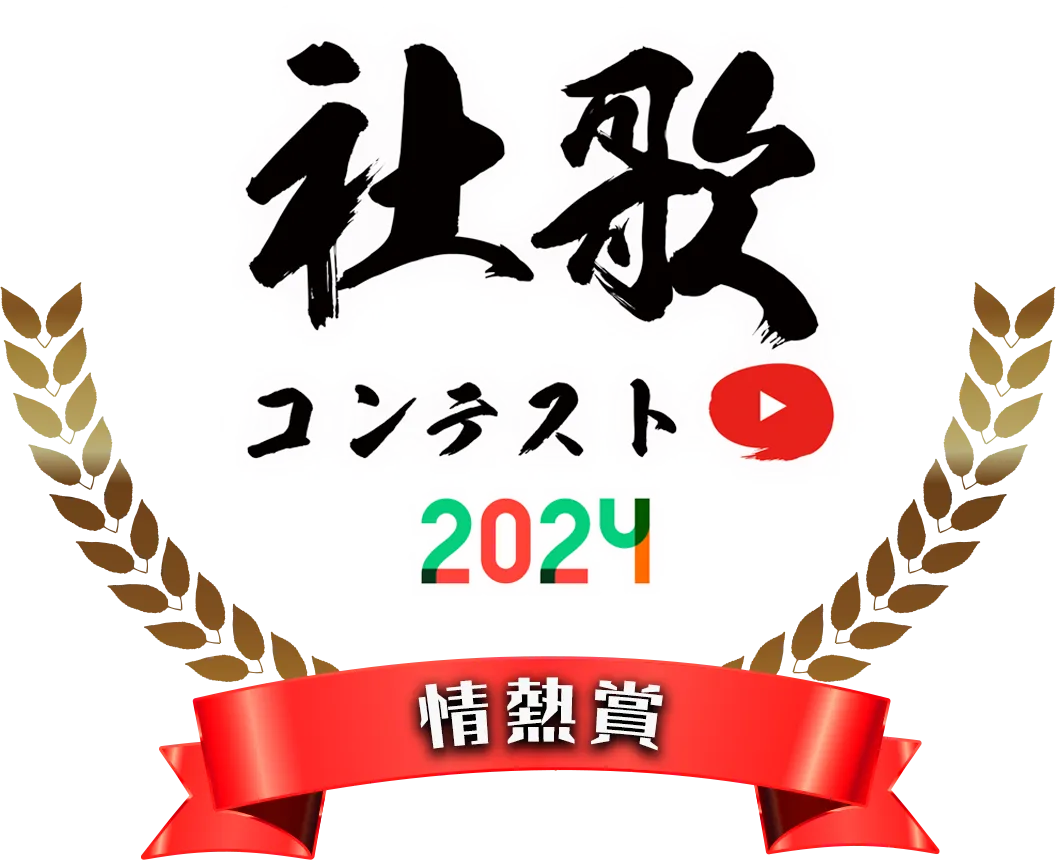 情熱賞