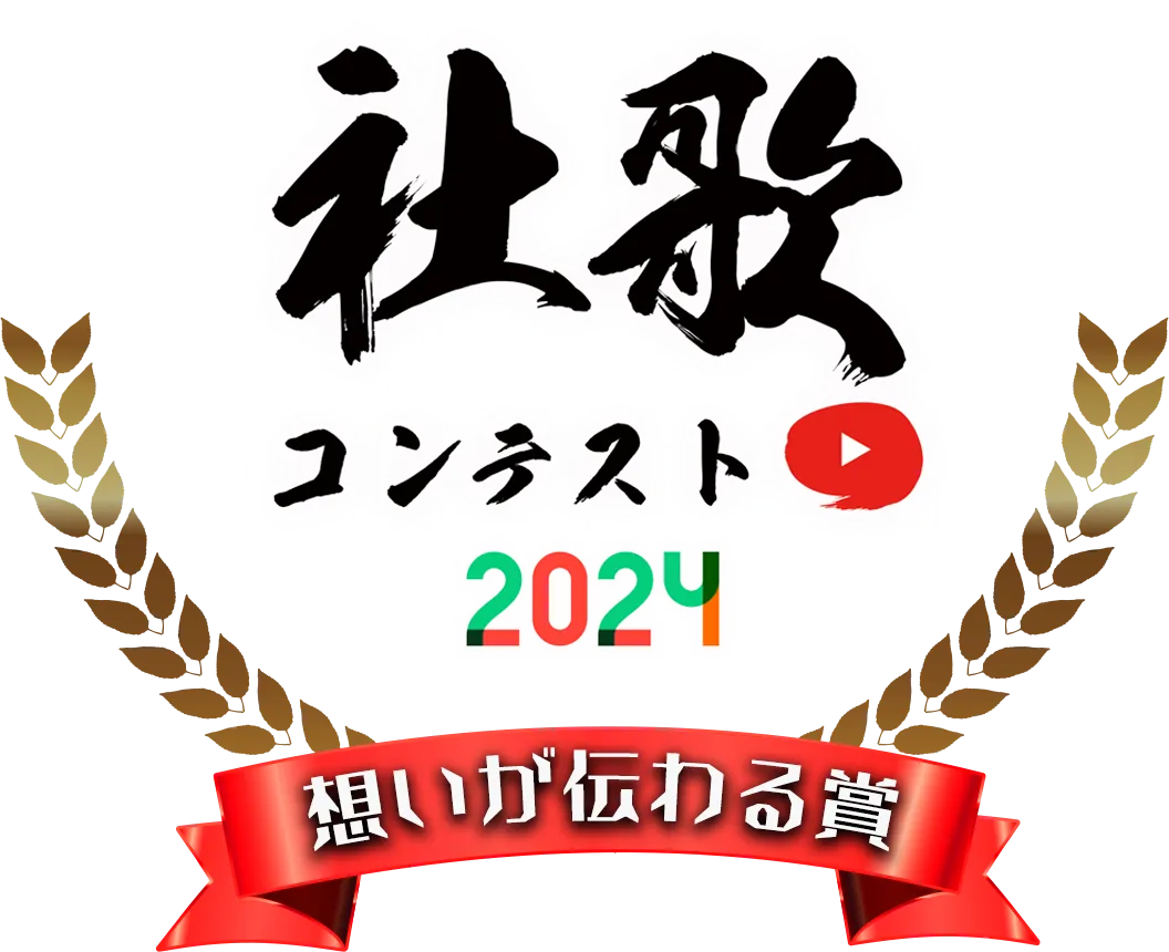 想いが伝わる賞