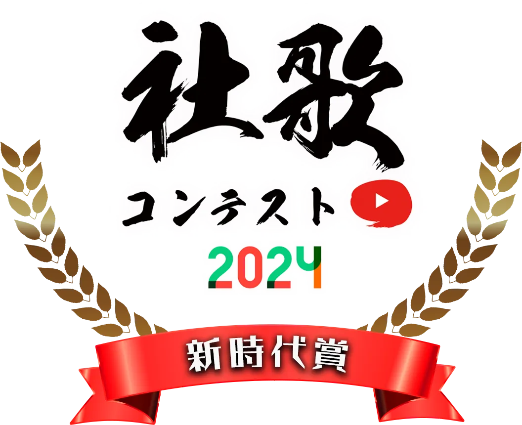 新時代賞