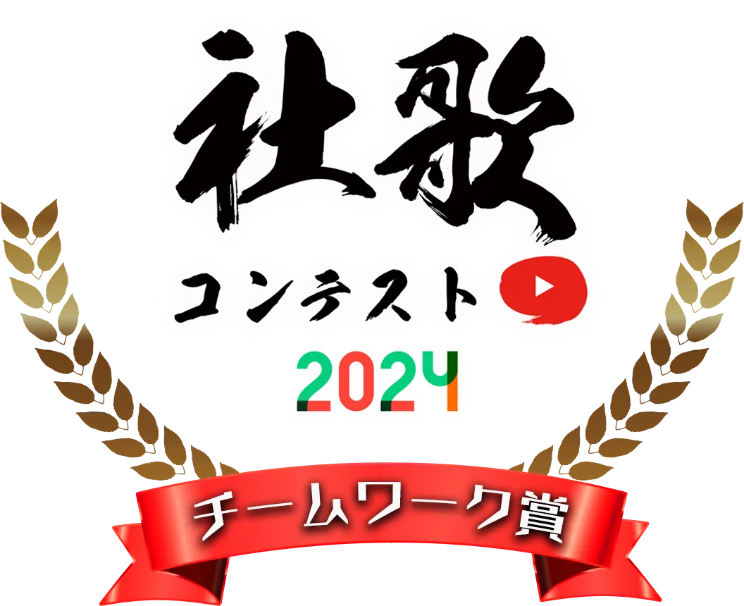 チームワーク賞