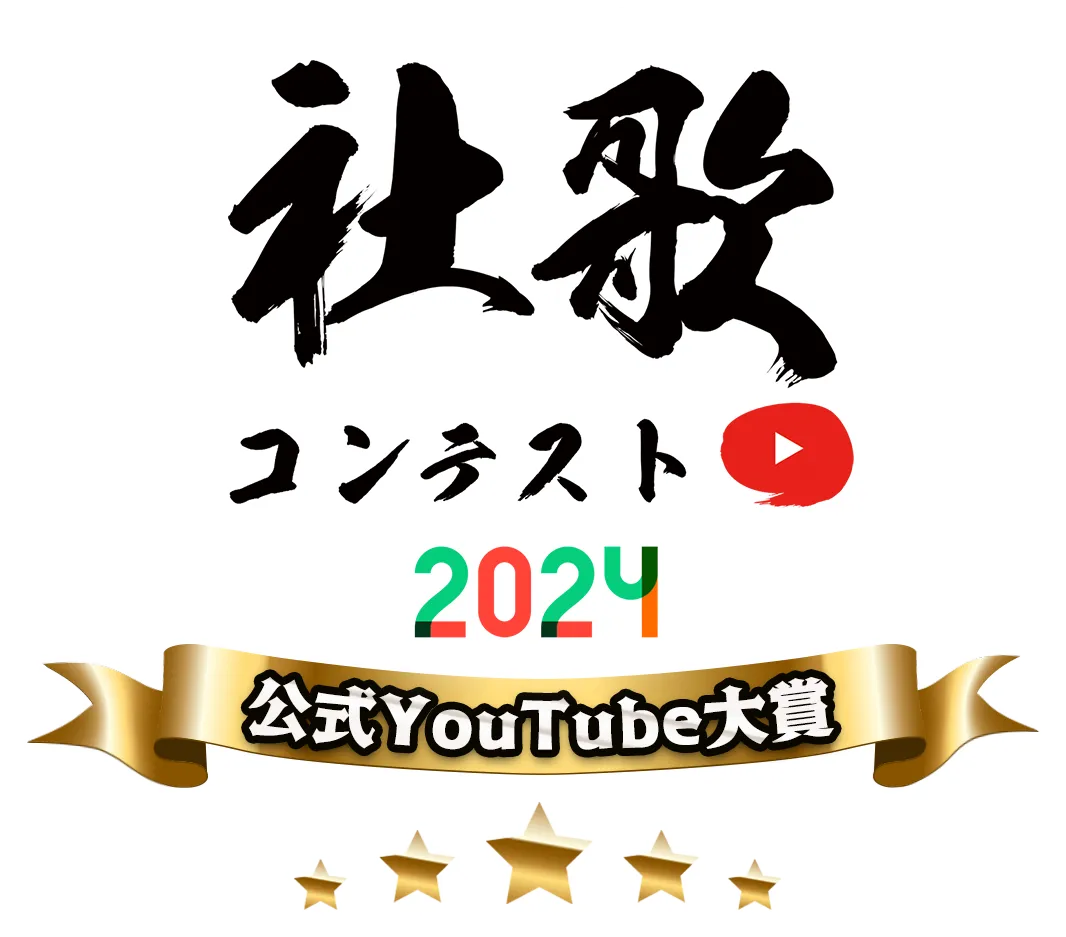 公式YouTube大賞